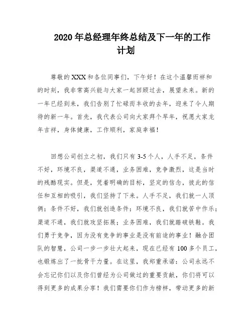 2020年总经理年终总结及下一年的工作计划