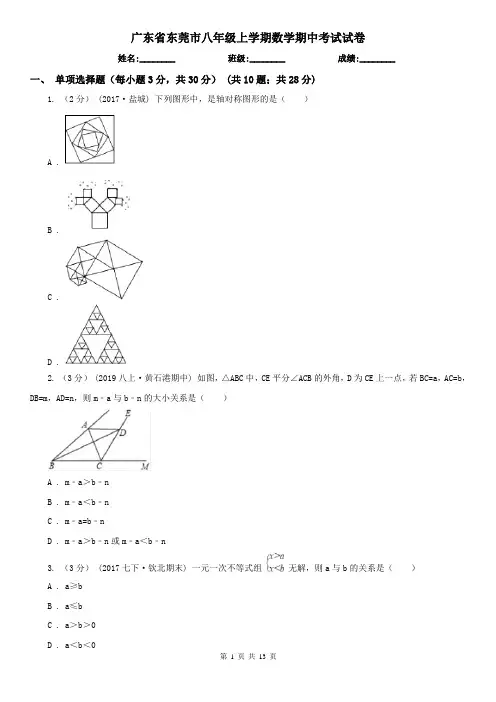 广东省东莞市八年级上学期数学期中考试试卷