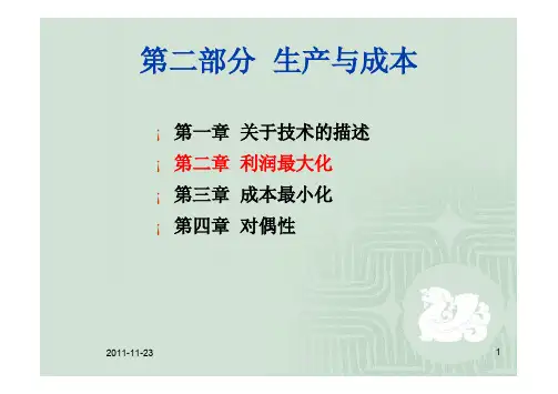 北大高微讲义第2章 利润最大化