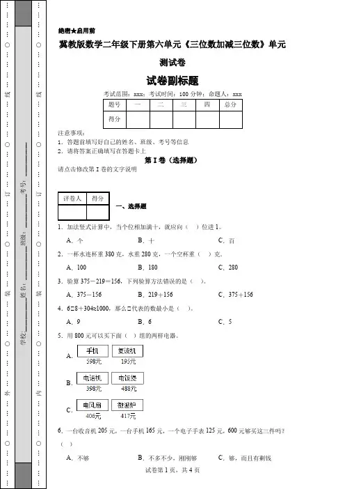 冀教版数学二年级下册第六单元《三位数加减三位数》单元测试卷