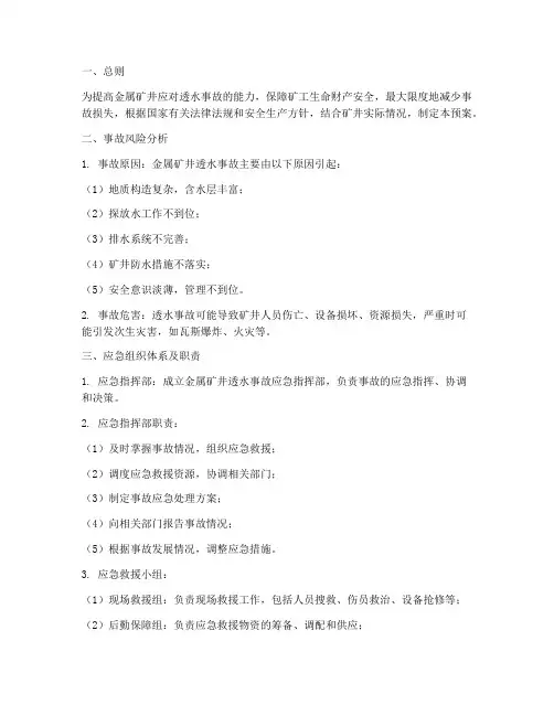 金属矿井透水事故应急预案