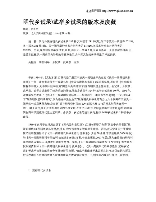 明代乡试录武举乡试录的版本及庋藏