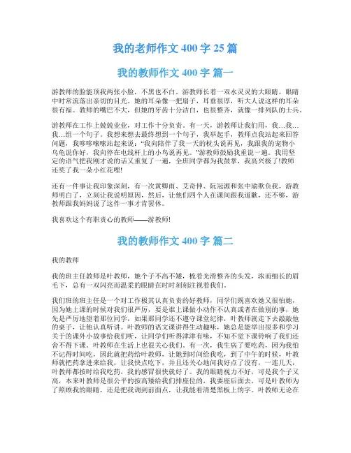 我的老师作文400字25篇