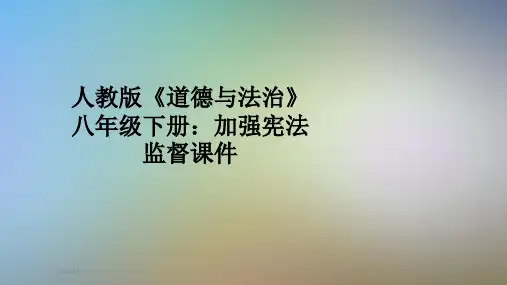 人教版《道德与法治》八年级下册：加强宪法监督课件