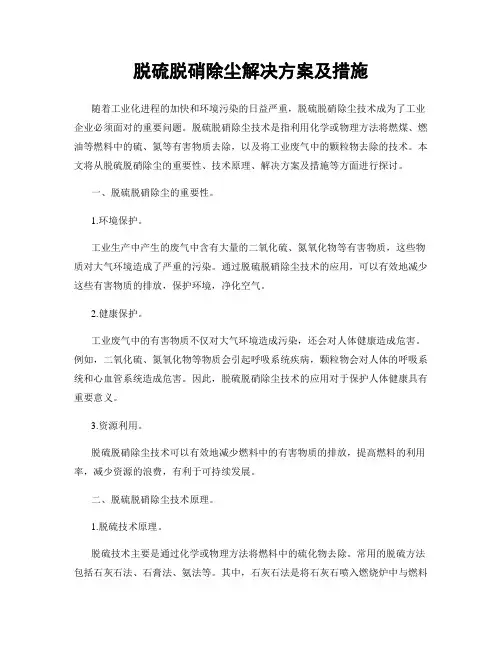 脱硫脱硝除尘解决方案及措施