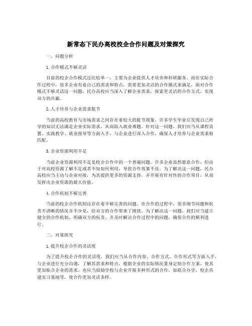 新常态下民办高校校企合作问题及对策探究