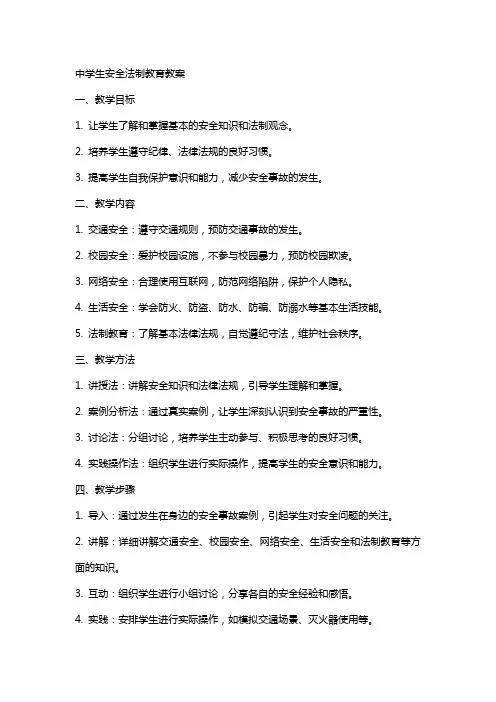 中学生安全法制教育教案