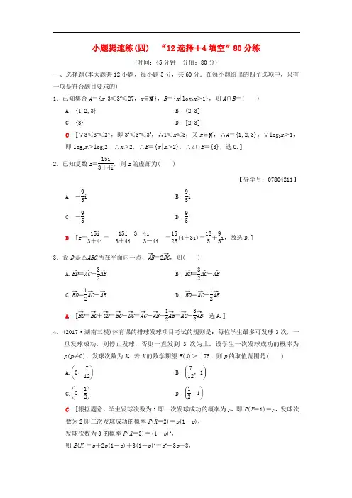 高考数学二轮复习小题提速练4“12选择+4填空”80分练理