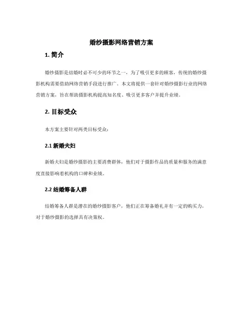 婚纱摄影网络营销方案