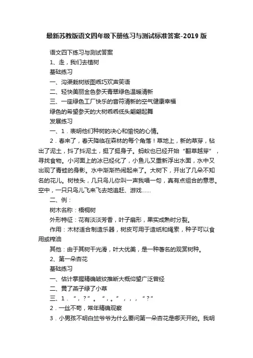 最新苏教版语文四年级下册练习与测试标准答案-2019版