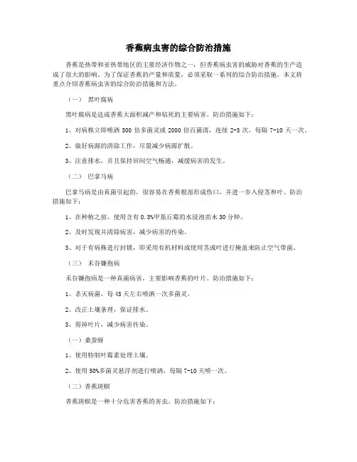 香蕉病虫害的综合防治措施