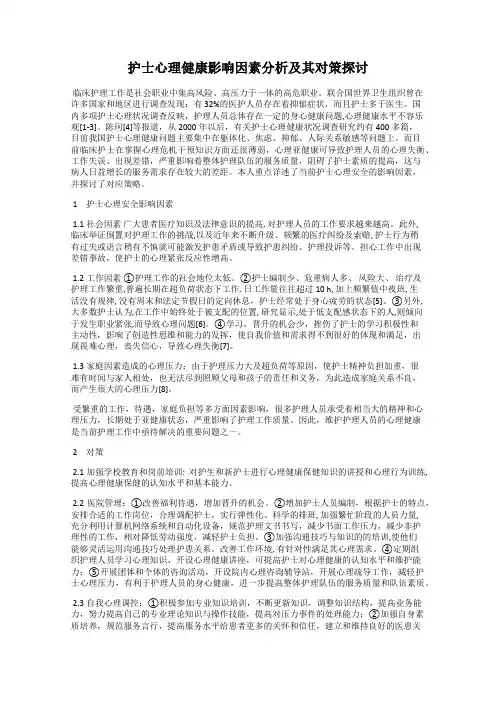 护士心理健康影响因素分析及其对策探讨