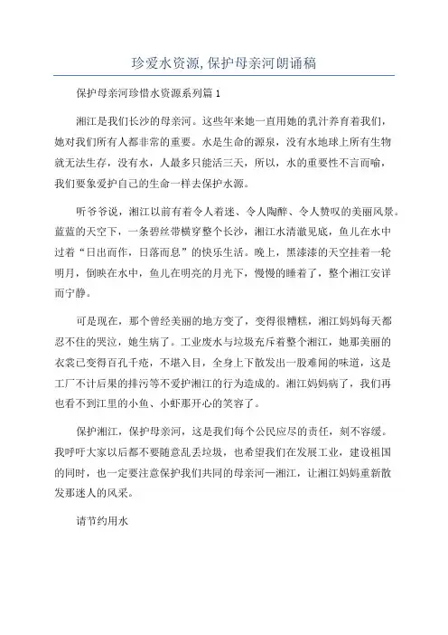 珍爱水资源,保护母亲河朗诵稿