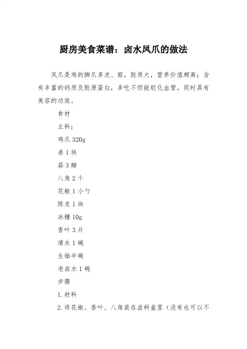 厨房美食菜谱：卤水凤爪的做法_0