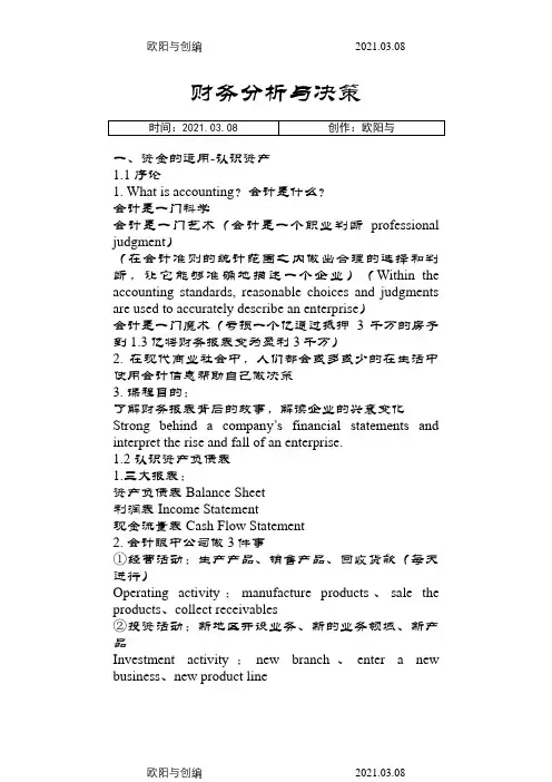 肖星-财务分析与决策课堂笔记之欧阳与创编