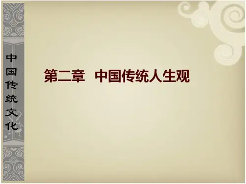 第二章中国传统人生观 第一节怎样待己