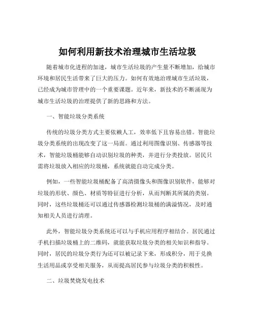 如何利用新技术治理城市生活垃圾
