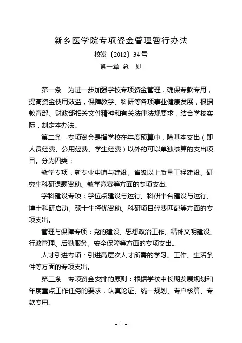新乡医学院专项资金管理暂行办法