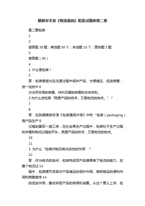 最新宋文官《物流基础》配套试题库第二章