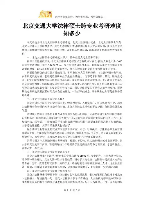 北京交通大学法律硕士跨专业考研难度知多少