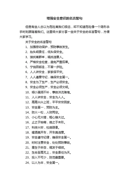 增强安全意识的名言警句