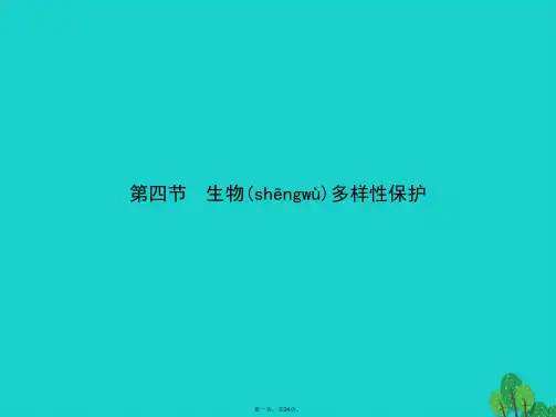 高中地理第四章生态环境保护4.4生物多样性保护课件新人教版选修6