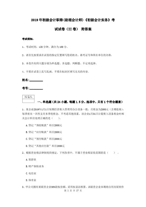2019年初级会计职称(助理会计师)《初级会计实务》考试试卷(II卷) 附答案