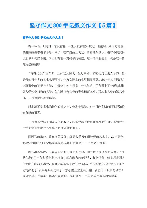 坚守作文800字记叙文作文【5篇】