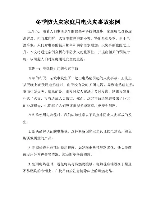 冬季防火灾家庭用电火灾事故案例