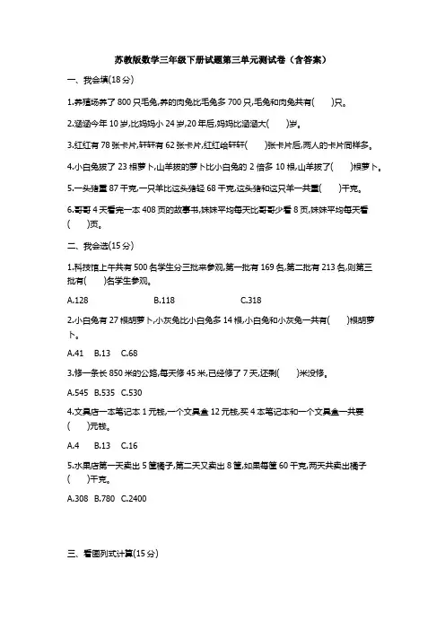 新苏教版数学三年级下册试题第三单元测试卷(含答案) 2