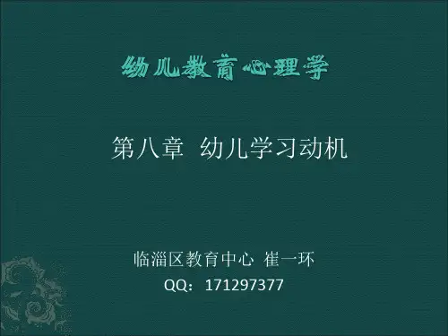 第八章 幼儿学习动机