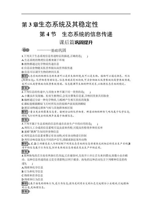 2020-2021学年新教材生物人教版选择性必修第二册课后提升训练：第3章 第4节 生态系统的信息传