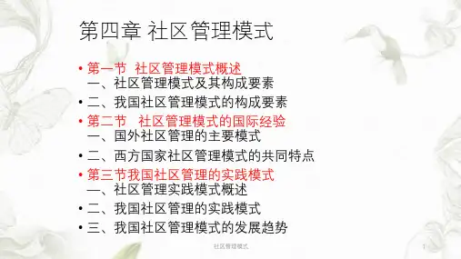 社区管理模式ppt课件