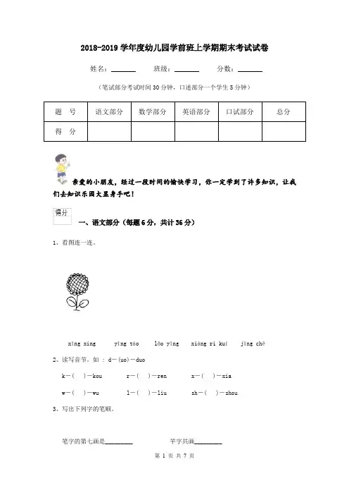 2018-2019学年度幼儿园学前班上学期期末考试试卷