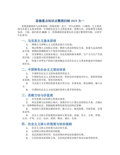 思修重点知识点整理归纳2023大一