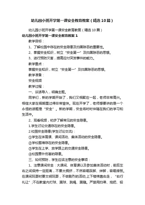 幼儿园小班开学第一课安全教育教案（精选10篇）