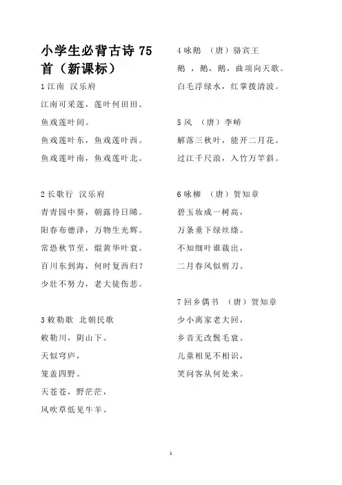新课标小学生必背古诗75首