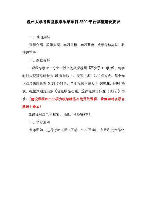 温州大学省课堂教学改革项目SPOC平台课程建设要求【模板】