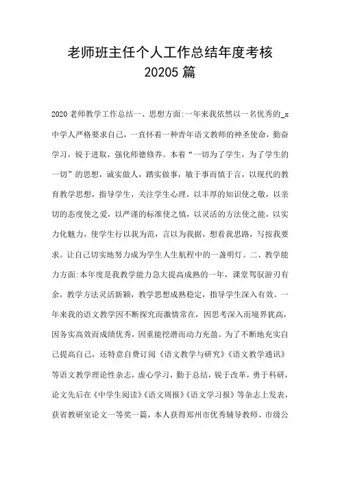 老师班主任个人工作总结年度考核20205篇