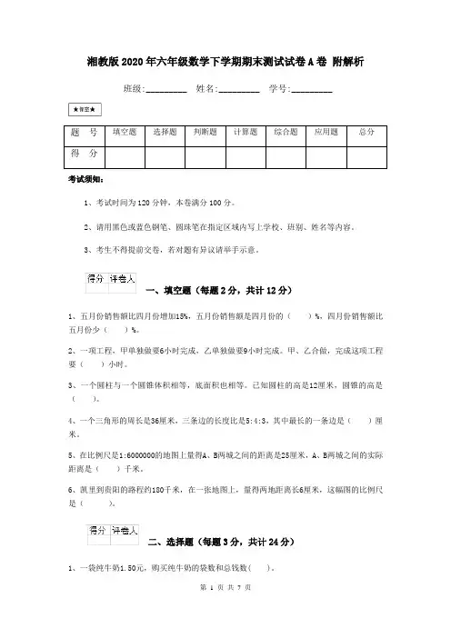 湘教版2020年六年级数学下学期期末测试试卷A卷 附解析