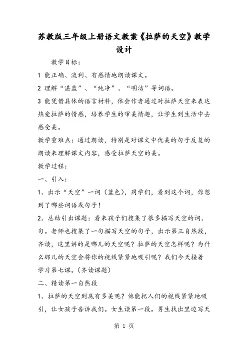 苏教版三年级上册语文教案《拉萨的天空》教学设计-文档资料