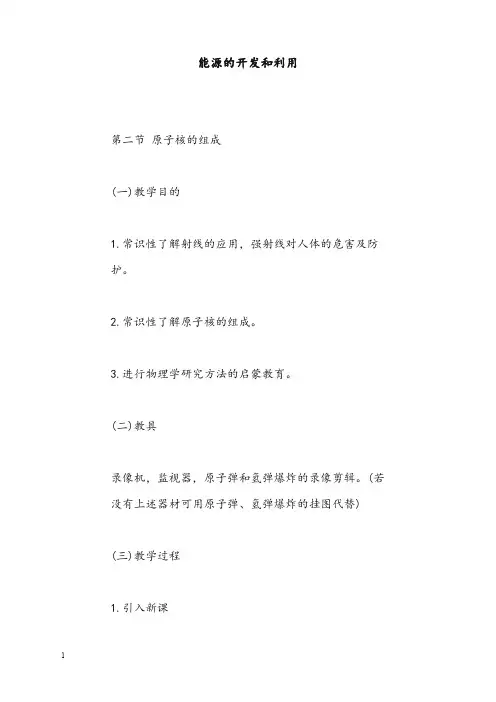 浙教版科学九年级下册《能源的开发和利用》优秀教案(重点资料).doc