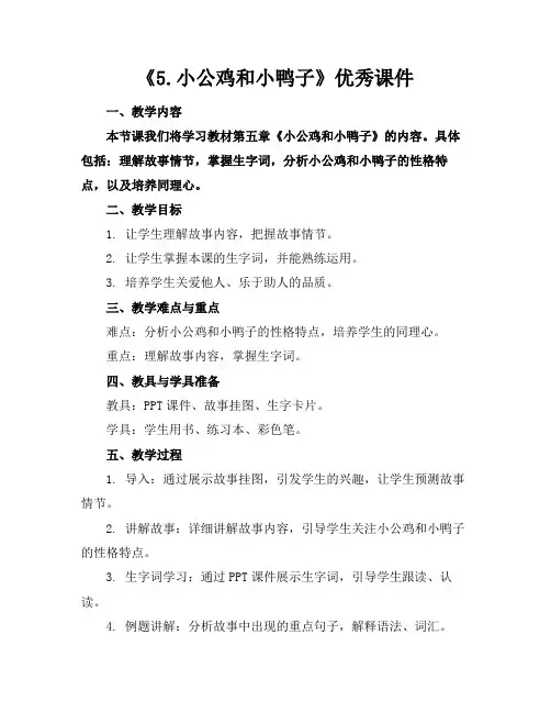 《5.小公鸡和小鸭子》优秀课件