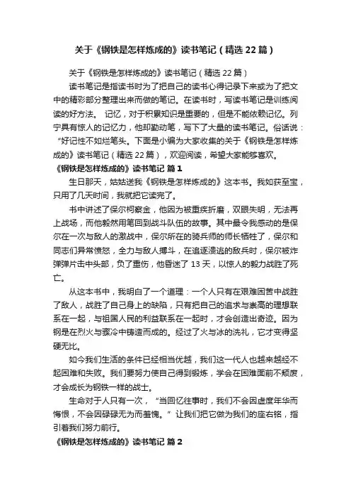 关于《钢铁是怎样炼成的》读书笔记（精选22篇）