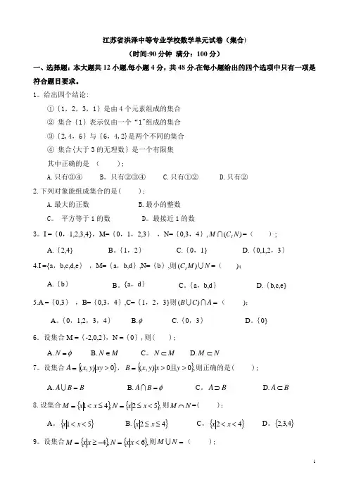 中职数学试卷：集合(带答案)