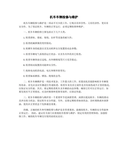 机车车辆检修与维护