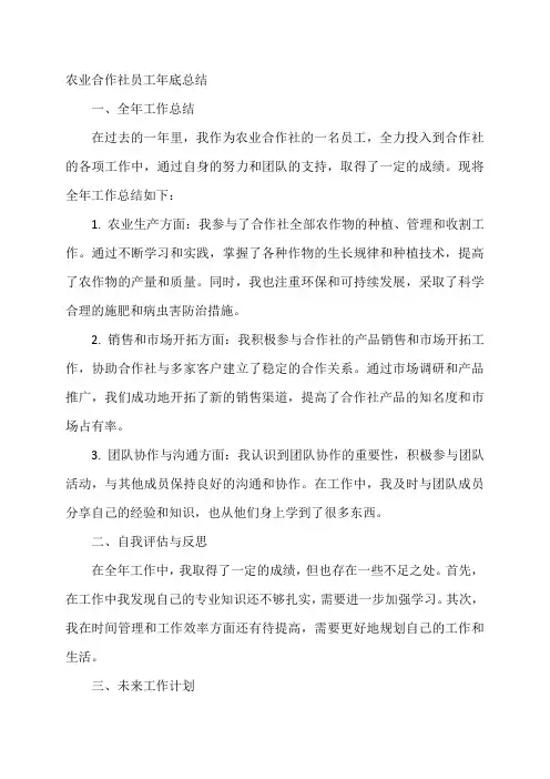 农业合作社员工年底总结范文