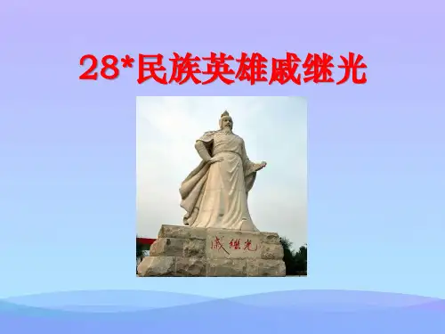 2015语文S版语文三下《民族英雄戚继光》ppt课件3课件PPT