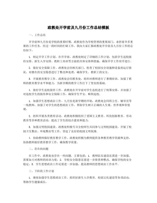 政教处开学前及九月份工作总结模板