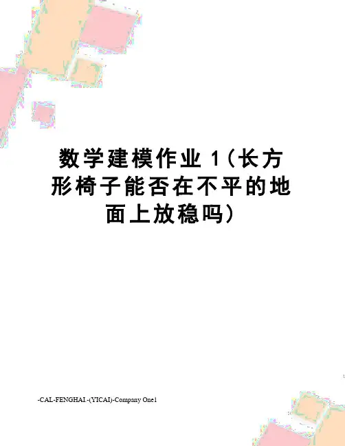 数学建模作业1(长方形椅子能否在不平的地面上放稳吗)